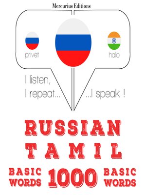 cover image of 1000 основных слов в тамильский